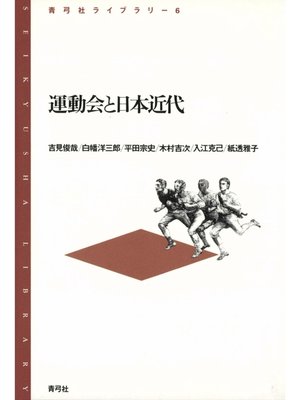 cover image of 運動会と日本近代